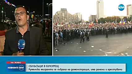 Мащабен протест и сблъсъци в Букурещ