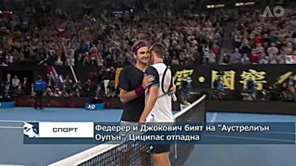 Федерер и Джокович бият на "Аустрелиън Оупън", Циципас отпадна