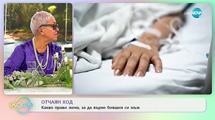 Отчаян ход - Какво прави жена, за да върне бившия си мъж? - „На кафе” (29.09.2021)