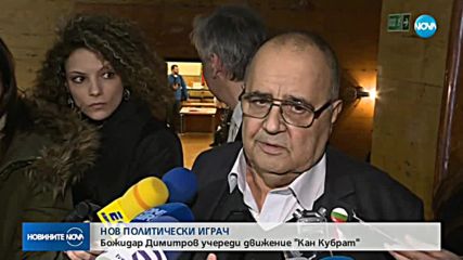 Нов играч на политическата сцена: Божидар Димитров учреди движение „Кан Кубрат“