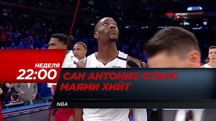 "Сан Антонио Спърс - Маями Хийт" от 22.00 ч. на 19 януари, неделя по DIEMA SPORT