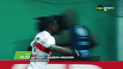 Щутгарт - Байерн Мюнхен на 4 март, събота от 19.30 ч. по DIEMA SPORT 3