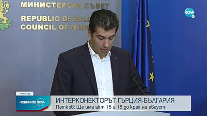 Петков: Газовата връзка с Гърция трябва да получи Акт 16 до края на август