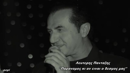 Lefteris Pantazis Paranomas Ki An Einai O Desmos Mas