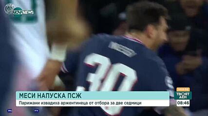 Лионел Меси напуска ПСЖ