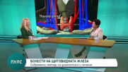 "Пулс": Какво трябва да знаем за болестите на щитовидната жлеза?