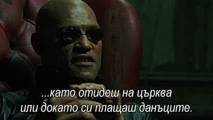 Все още те кара да се замислиш Matrix 1999