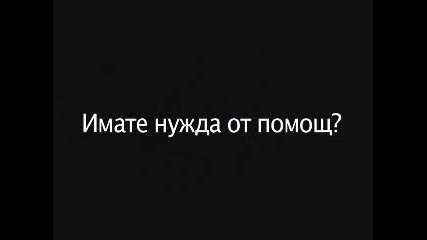 Help-eu.com - Не Пушете!!!