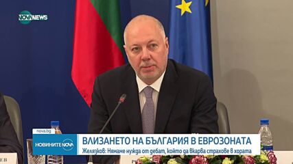 Росен Желязков: Нямаме нужда от дебат за еврото, който да вкарва страхове в хората