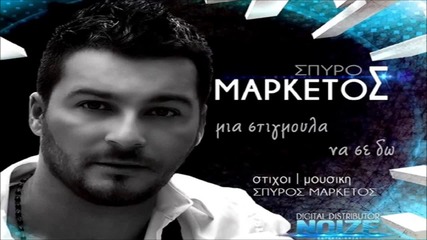 Σπύρος Μαρκέτος - μια Στιγμούνα Να Σε Ντο