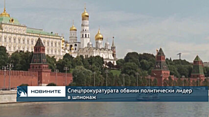 Спецпрокуратурата обвини политически лидер в шпионаж