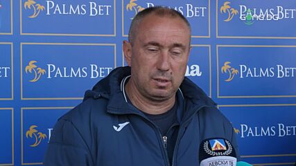 Стоилов: Няма да лъжа хората, не ми харесва управлението на Левски
