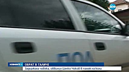 Задържаха човека, който обвини Ценко Чоков в палеж на две коли