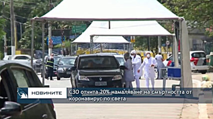 СЗО отчита 20% намаляване на смъртността от коронавирус по света