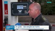 Нулев акциз, по-ниска цена: Пропан-бутанът поевтиня с 11 евроцента