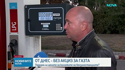 Нулев акциз, по-ниска цена: Пропан-бутанът поевтиня с 11 евроцента