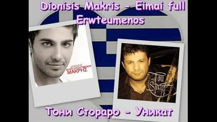 Dionisis Makris - Eimai Full Erwtevmenos