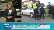 Спецоперация на полицията в Русе