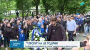 Левски празнува 112 години и отбелязва шампионската титла