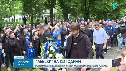 Левски празнува 112 години и отбелязва шампионската титла