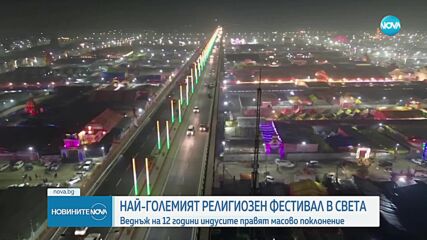 Започна най-големият религиозен фестивал в света - "Кумб Мела" в Индия