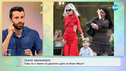 Техно механикус - Това ли е името на десетото дете на илон Мъск? - „На кафе” (13.09.2023)