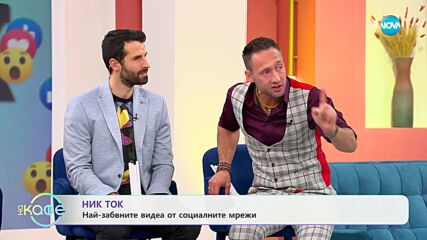 НИК ТОК: Детските идоли не са това, което бяха - „На кафе“ (06.11.2024)