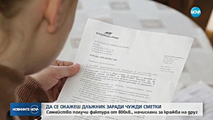 Семейство получи фактура от 800 лева, начислени за кражба на ток от друг