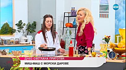 Рецептата днес: Миш-маш с морски дарове - На кафе (24.09.2018)