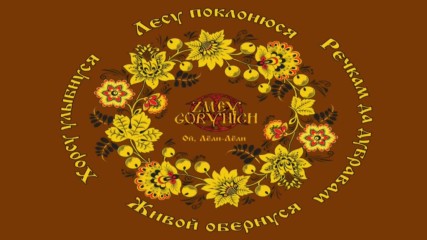 Zmey Gorynich - Oy, Leli-leli (feat. Alexandra Rys)