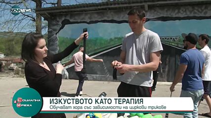 Изкуството като терапия: Обучават хора със зависимости на циркови трикове