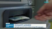 Ще има коледни добавки за най-нуждаещите се