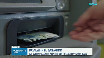 Ще има коледни добавки за най-нуждаещите се