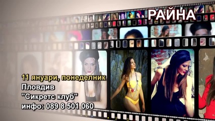 Райна - 11.01.2016-реклама