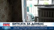 Русия засилва обсадата срещу ключови градове в Донецка област