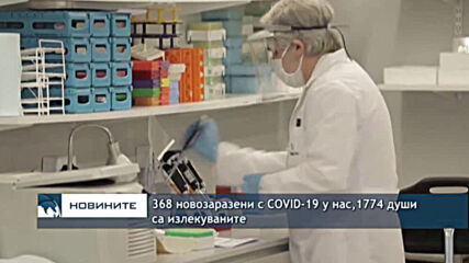 368 новозаразени с COVID-19 у нас , 1774 души са излекуваните