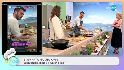 Рецептите днес: Занзибарска пица и Пудинг с чиа - „На кафе” (27.01.2021)