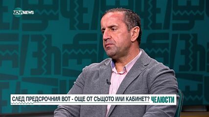 След предсрочния вот - още от същото или кабинет?