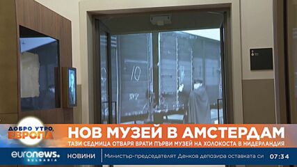 Отваря врати първият музей на Холокоста в Нидерландия