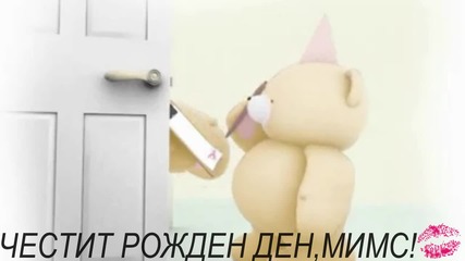 Честит Рожден Ден, Мимс!