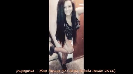 Тутурутка - Жар Птица (dj Bebo Balada Remix 2016)