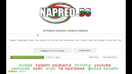 Търси в Pomagalo.com с Napred.bg - Българската търсачка