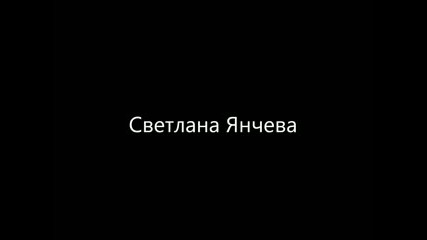 Светлана Янчева