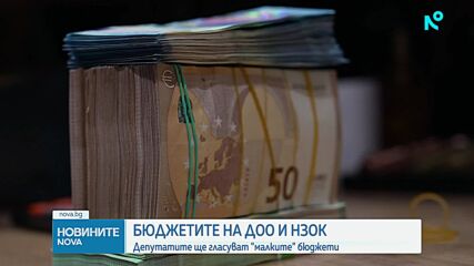 Депутатите разглеждат за последно бюджетите на ДОО и НЗОК
