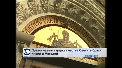 Православната църква чества светите братя Кирил и Методий