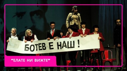 „Елате ни вижте“ – триумф на сцената на НАТФИЗ!🤩