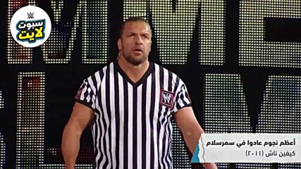 أعظم نجوم عادوا في سمرسلام – WWE سبوتلايت
