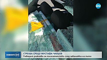 Стреляха с пистолет срещу певеца Мустафа Чаушев