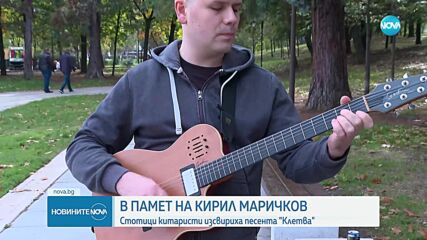 Китари горе в памет на Кирил Маричков: Музиканти се събраха пред НДК