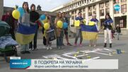 Мирно шествие в подкрепа на Украйна събра десетки в центъра на Бургас